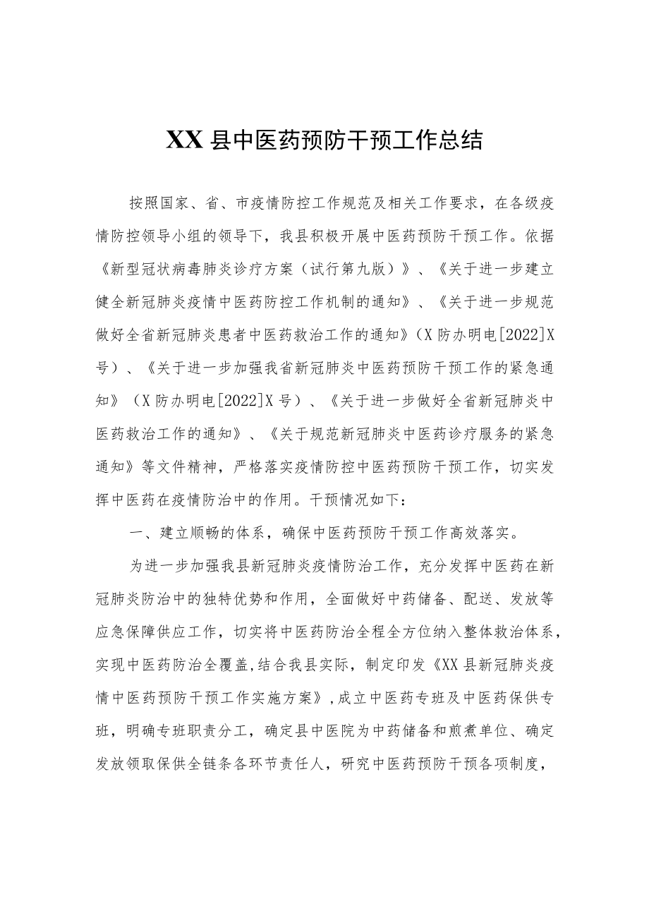 XX县中医药预防干预工作总结.docx_第1页