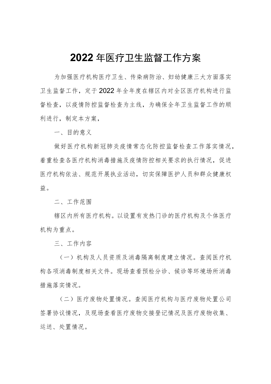 2022年医疗卫生监督工作方案.docx_第1页