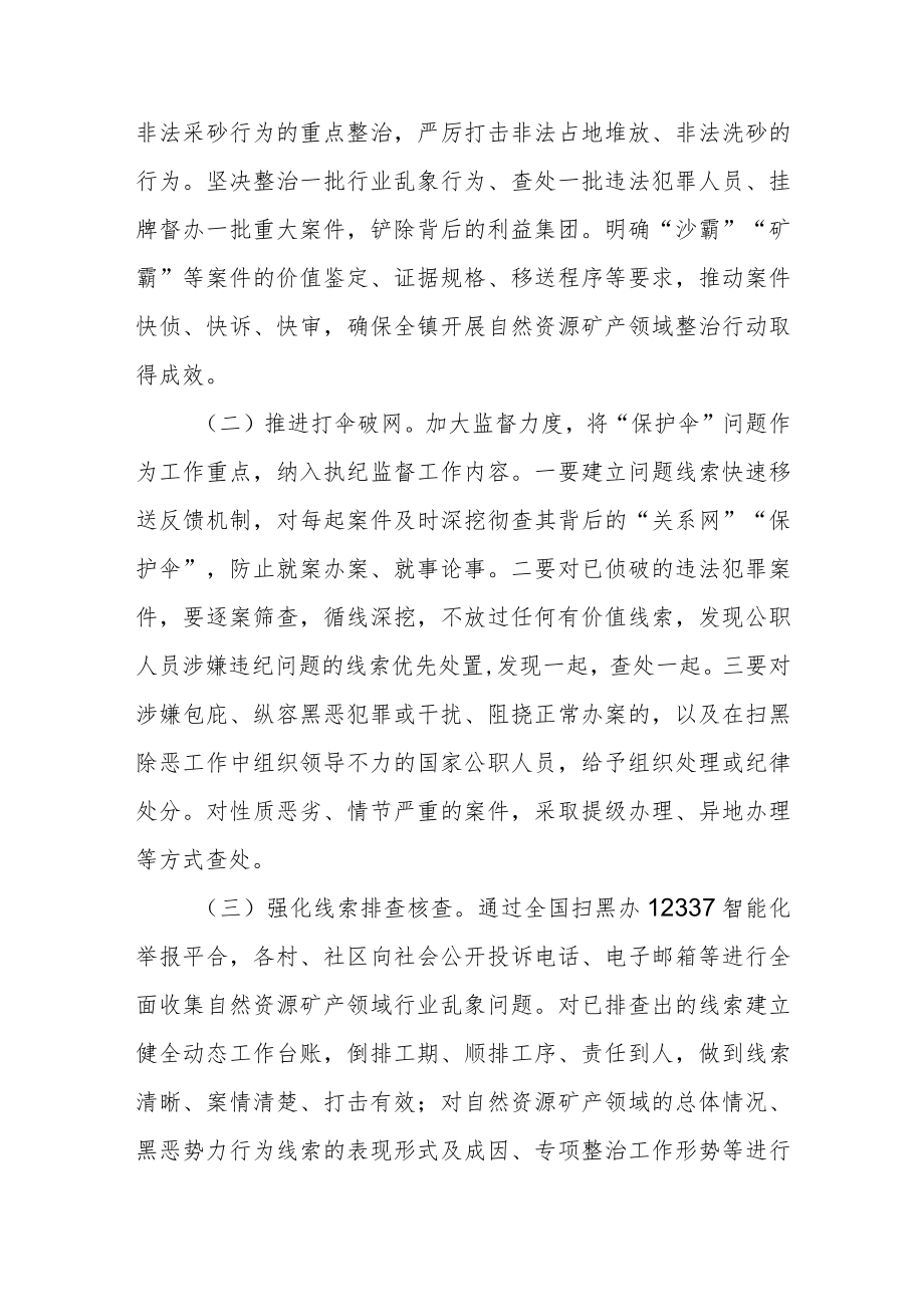 XX镇推进自然资源矿产领域整治工作实施方案.docx_第2页