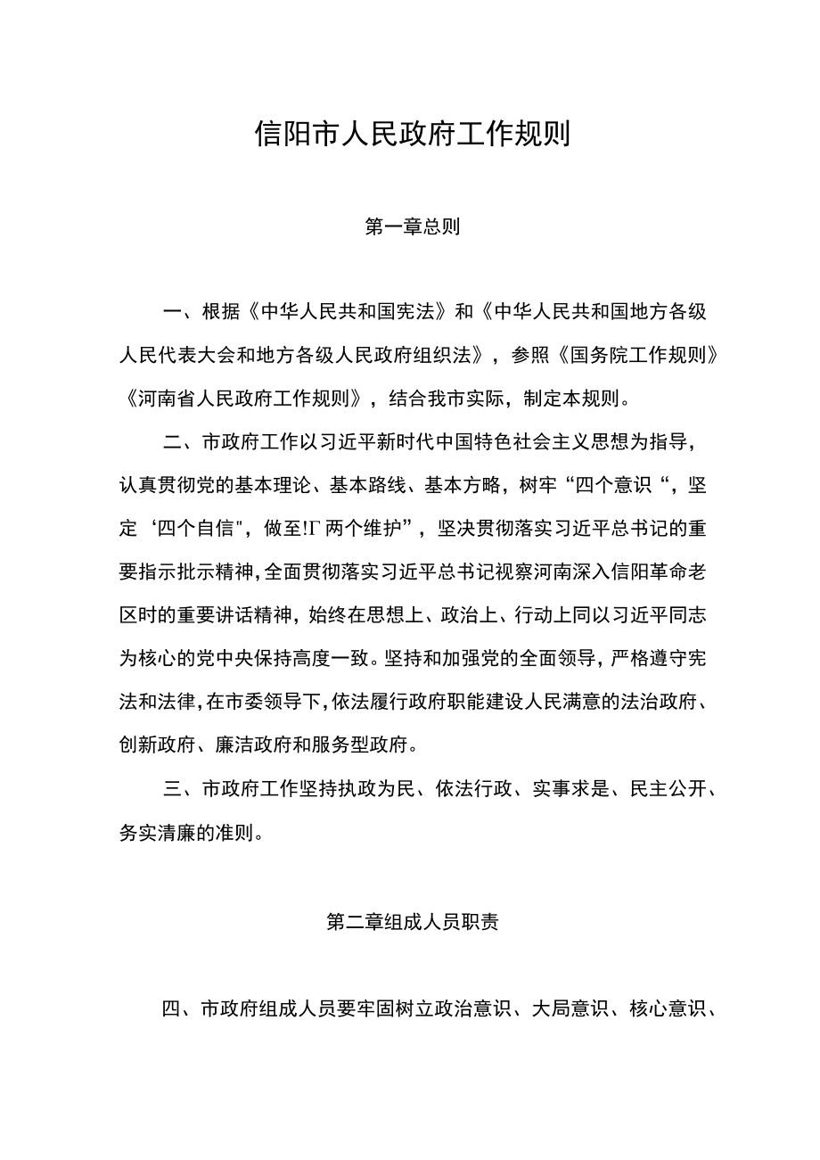 信阳市人民政府工作规则.docx_第1页