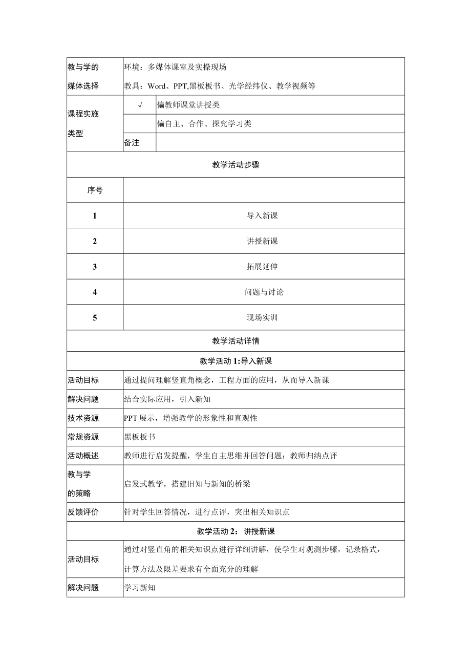 《光学经纬仪竖直角测量》教学设计.docx_第2页