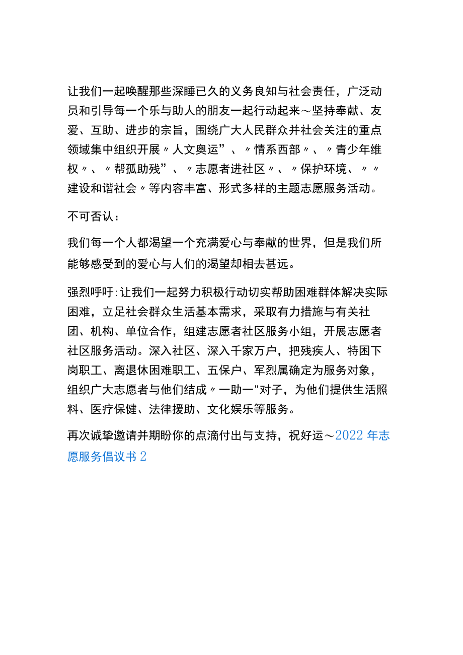 2022年志愿服务倡议书（15篇）.docx_第2页