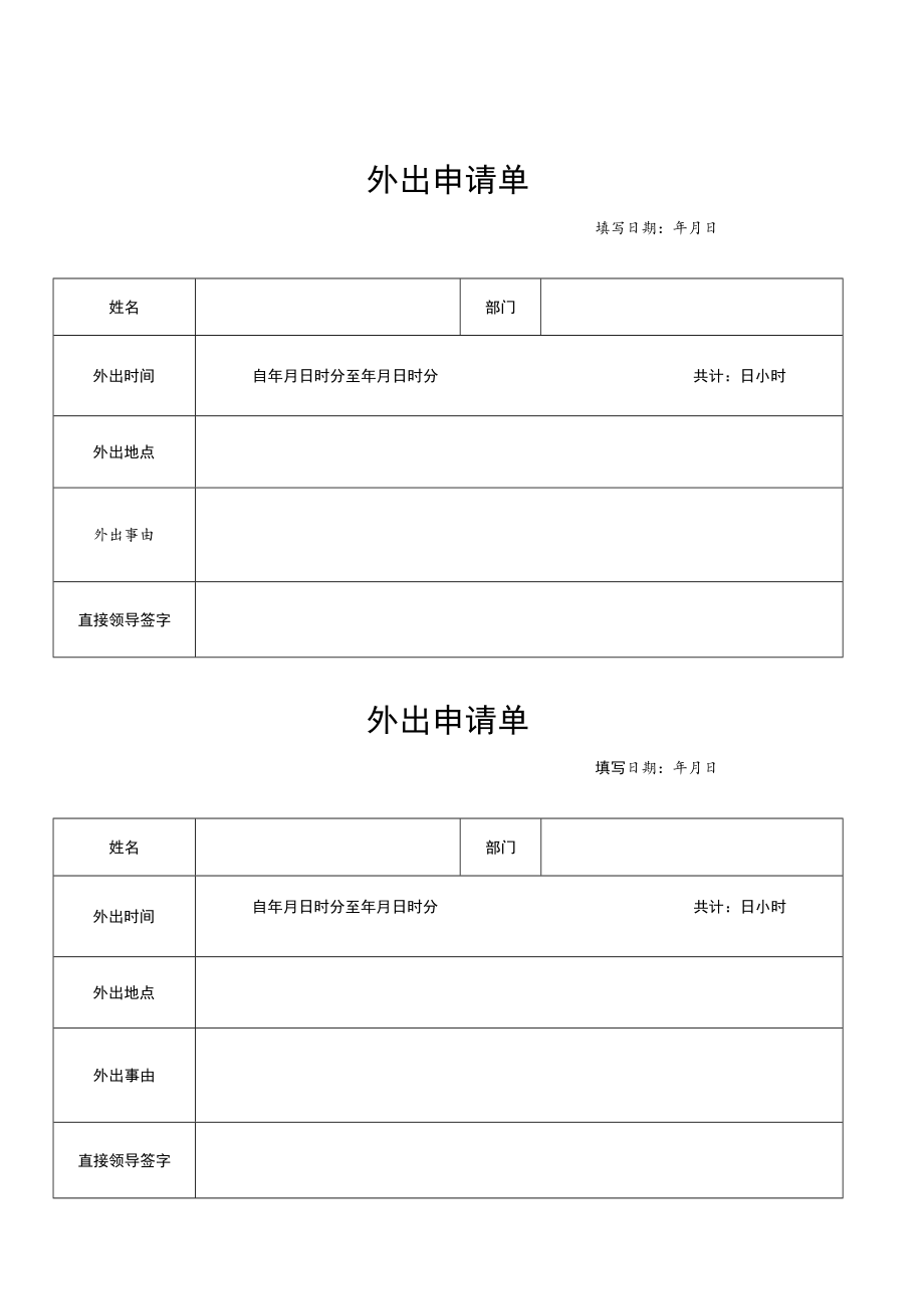 2022年《外出申请单》模板.docx_第1页