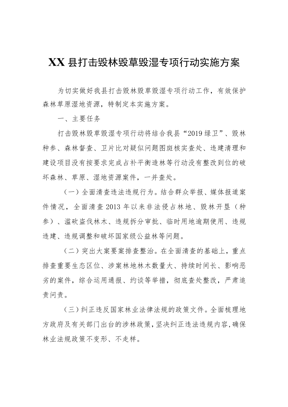 XX县打击毁林毁草毁湿专项行动实施方案.docx_第1页