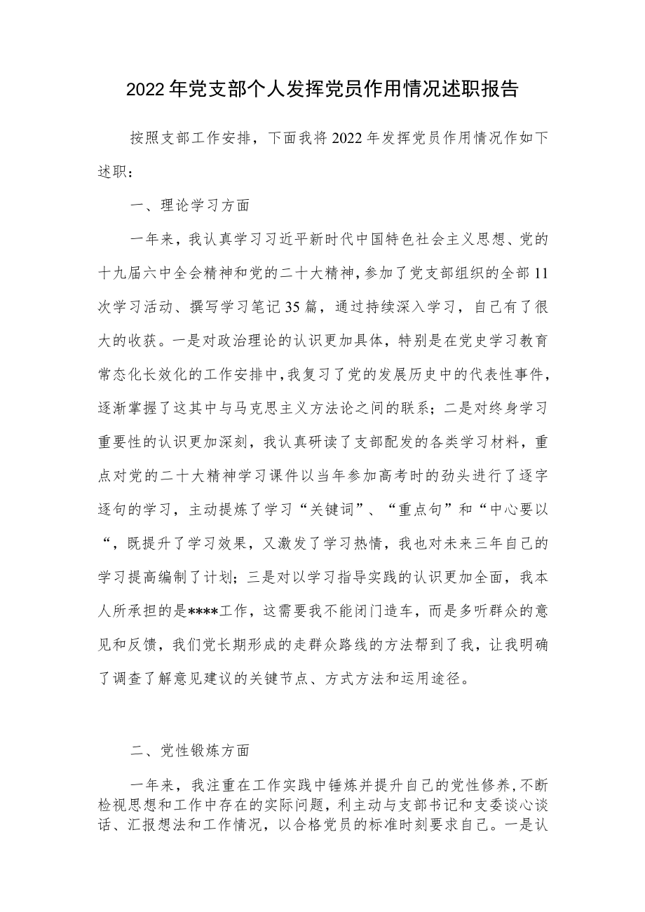 2022年党支部个人发挥党员作用情况述职报告.docx_第1页