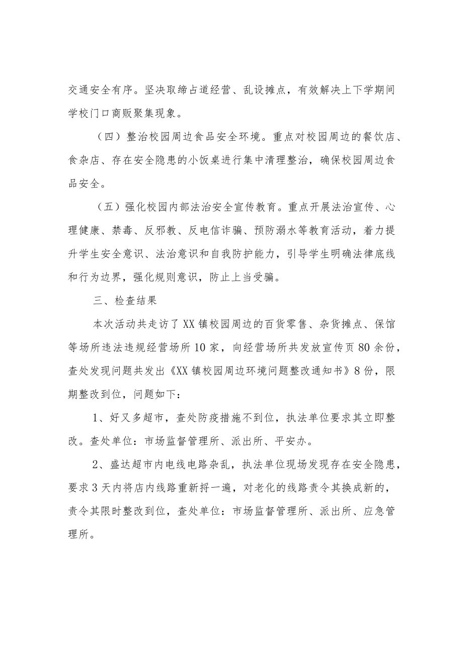 XX镇校园周边环境整治“亮剑斩棘”工作总结.docx_第2页