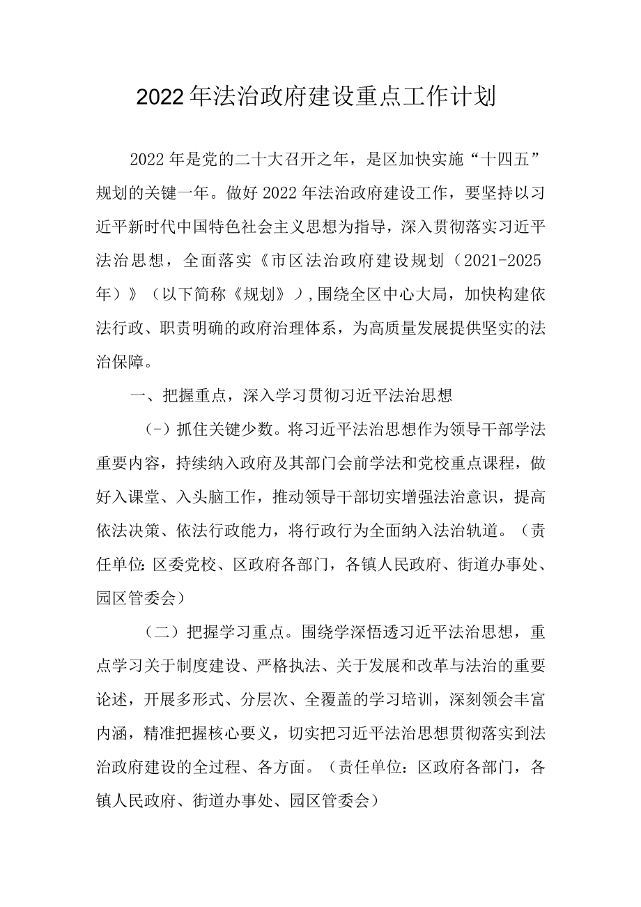 2022年法治政府建设重点工作计划.docx_第1页