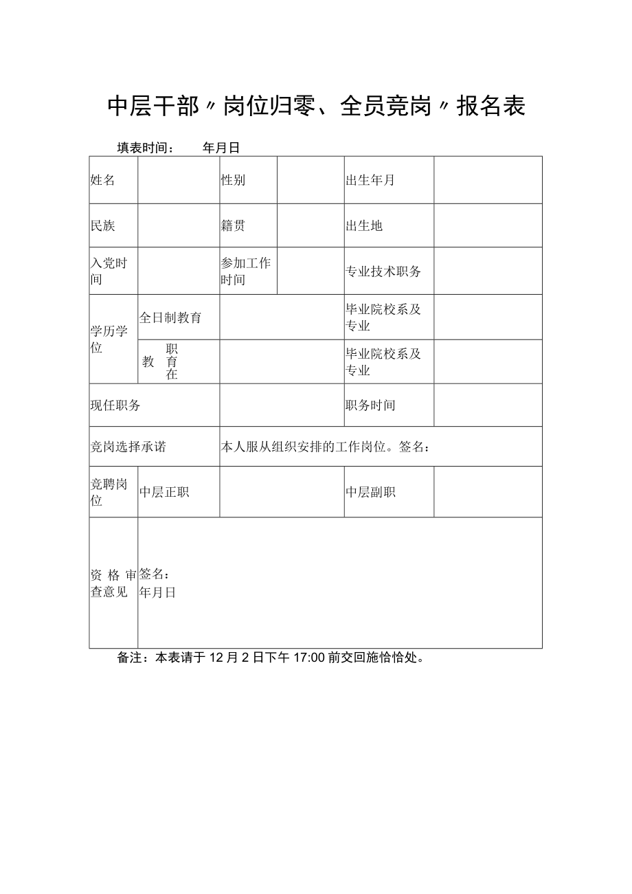 中层干部“岗位归零、全员竞岗”报名表.docx_第1页