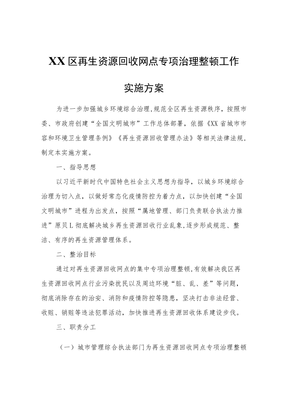 XX区再生资源回收网点专项治理整顿工作实施方案.docx_第1页