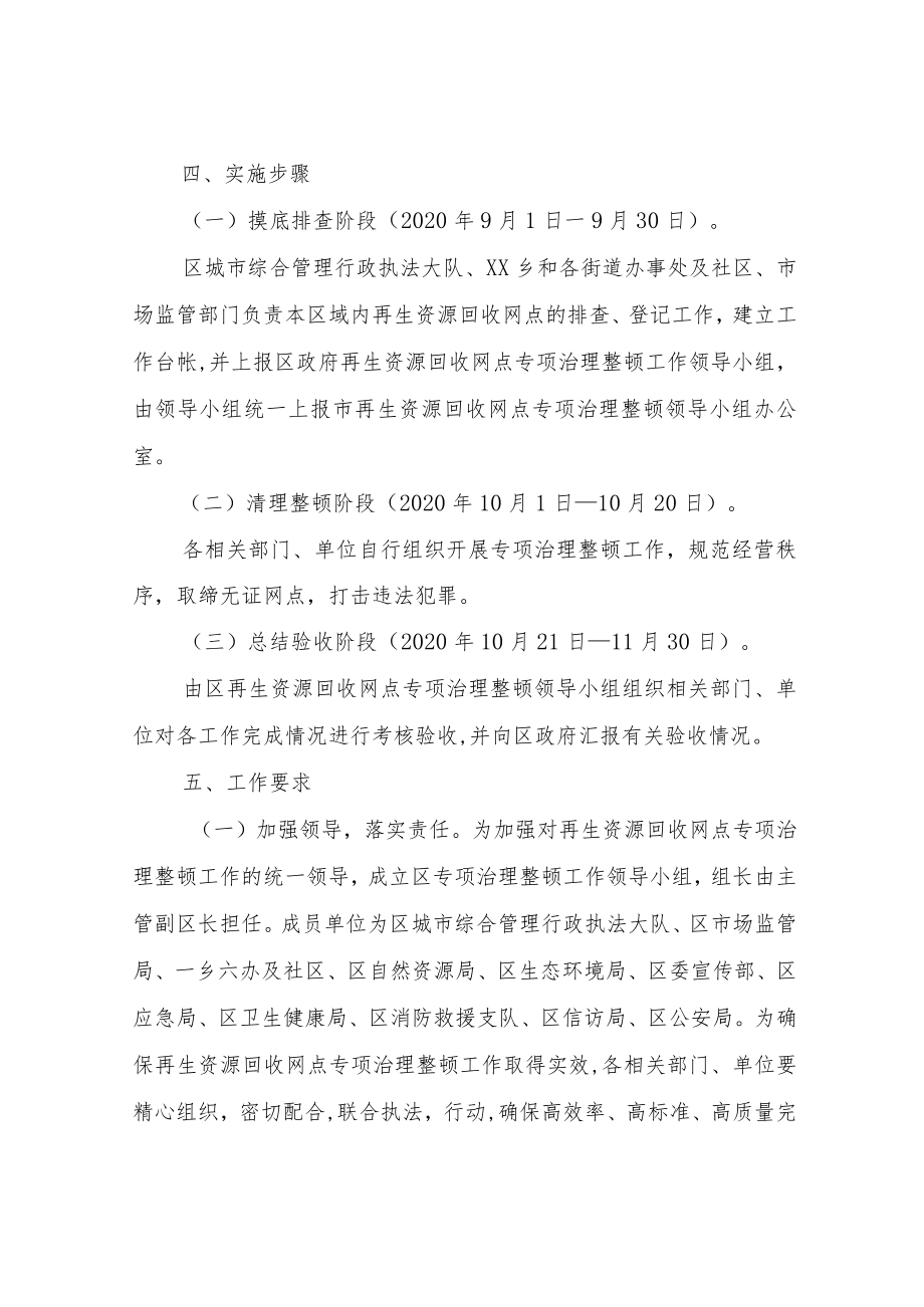 XX区再生资源回收网点专项治理整顿工作实施方案.docx_第3页