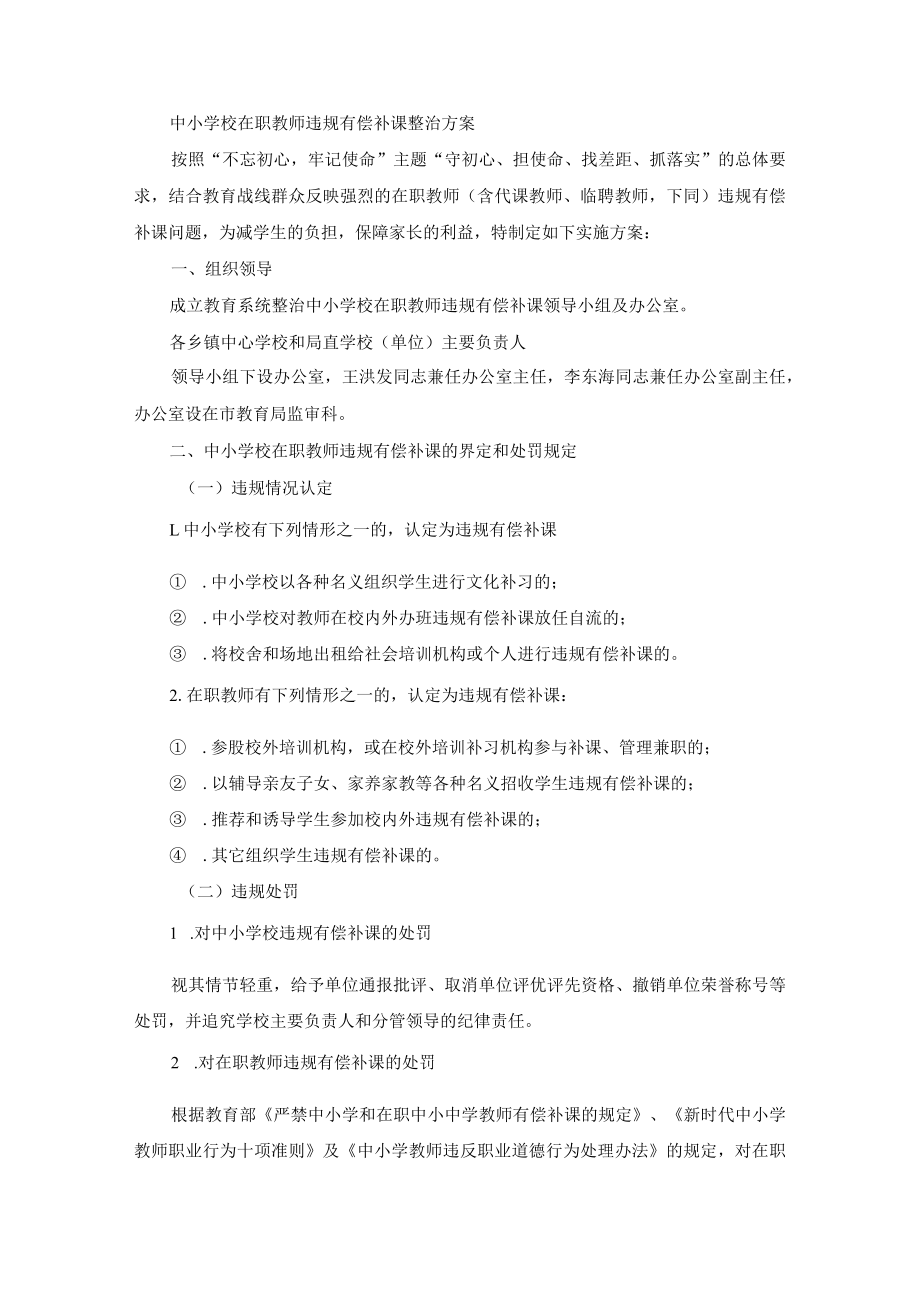 中小学校在职教师违规有偿补课整治方案(最新).docx_第1页