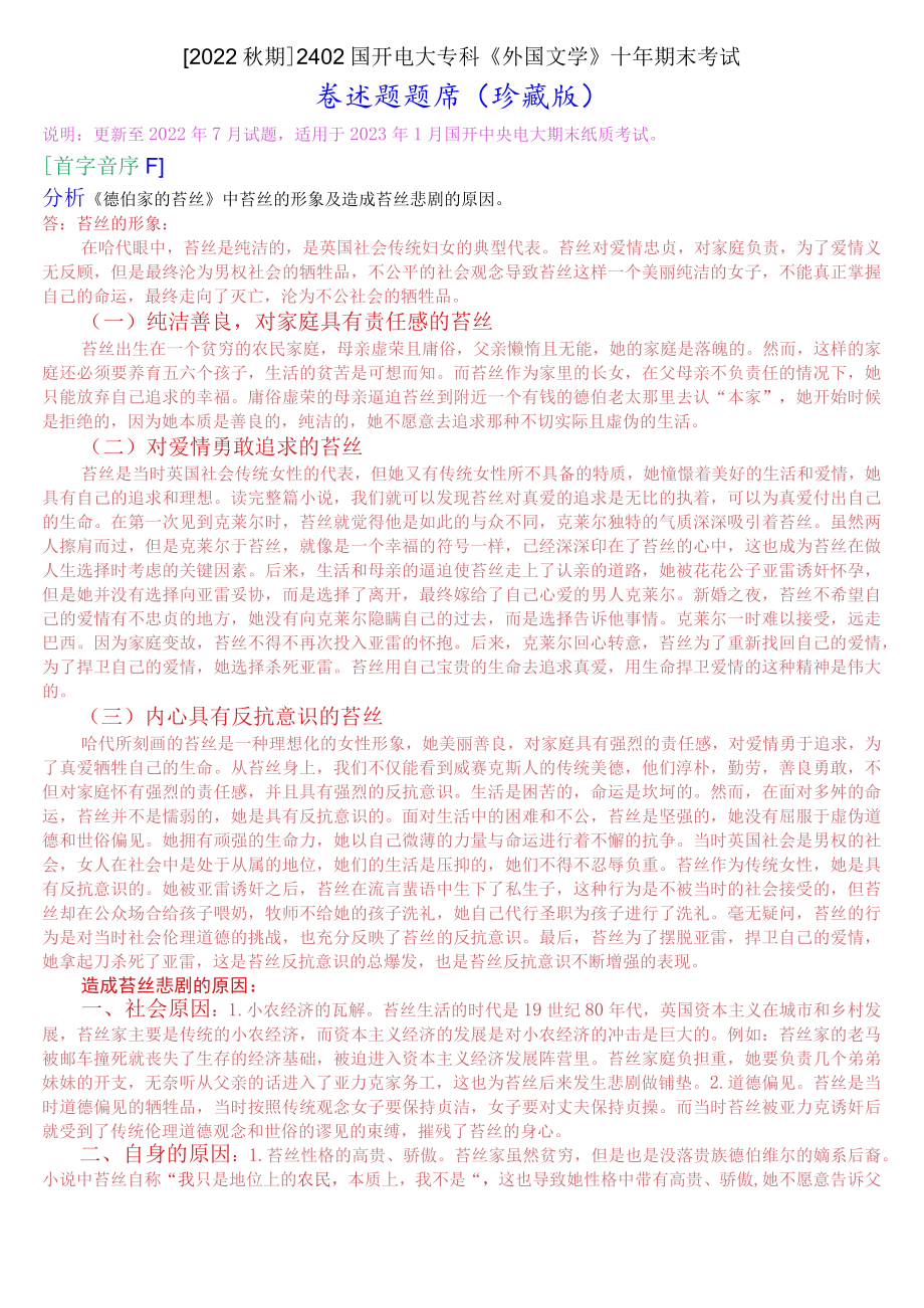 [2022秋期]2402国开电大专科《外国文学》十年期末考试论述题题库(珍藏版).docx_第1页