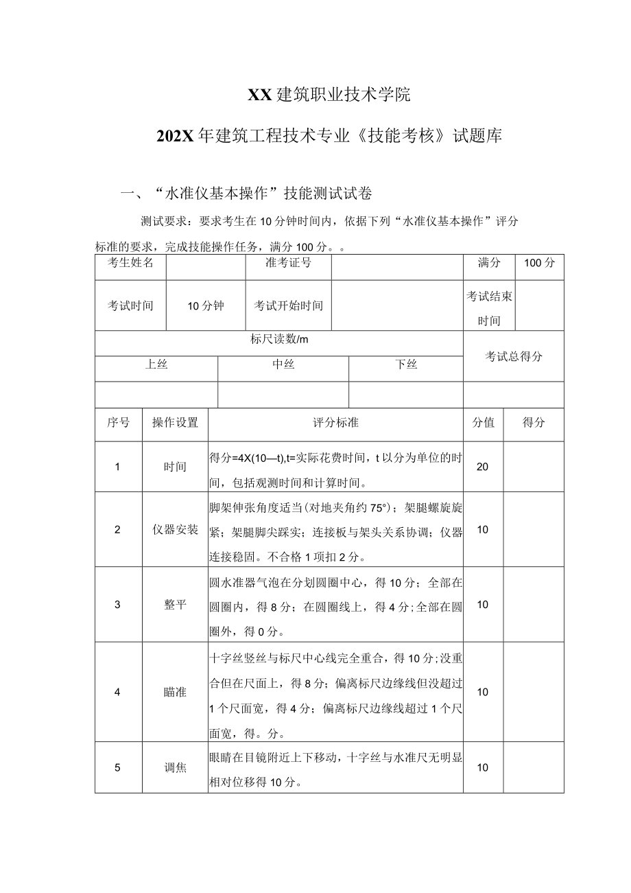 XX建筑职业技术学院202X年建筑工程技术专业《技能考核》试题库.docx_第1页