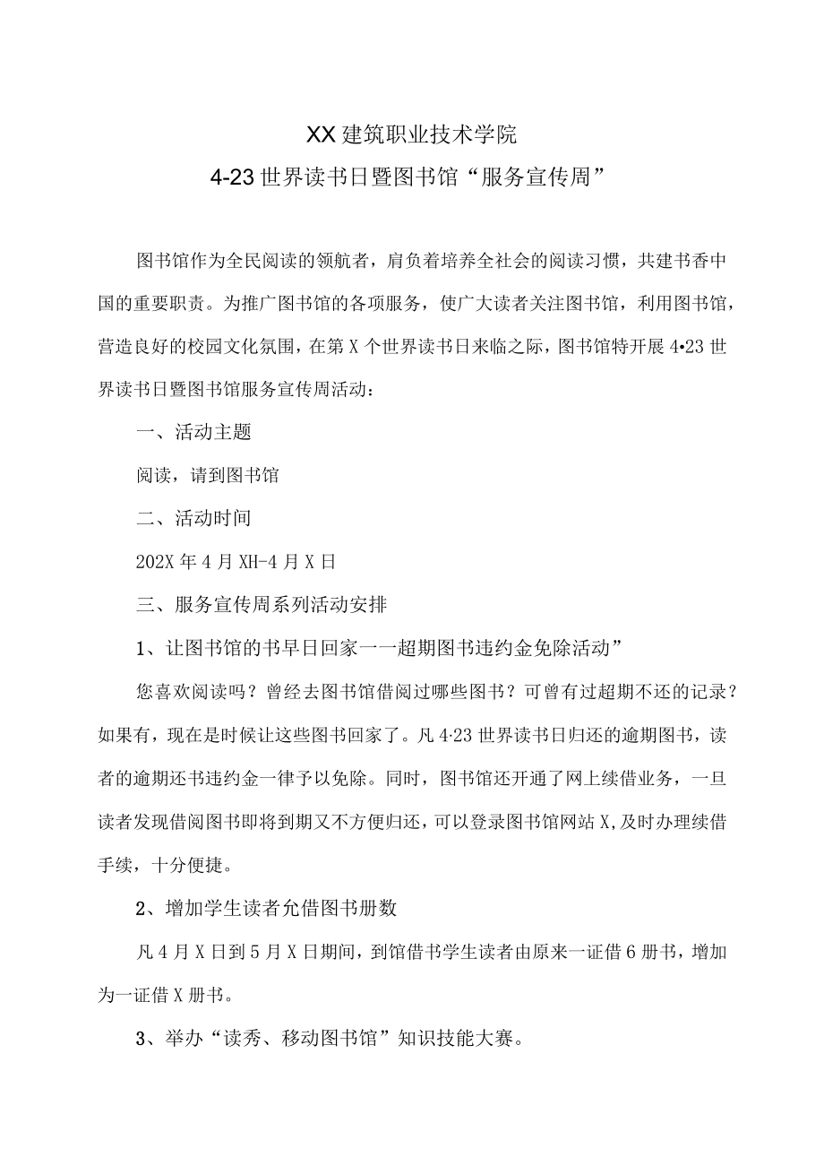 XX建筑职业技术学院423世界读书日暨图书馆“服务宣传周”.docx_第1页