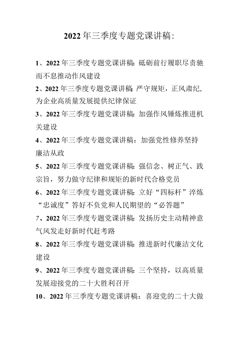 2022年三季度专题党课讲稿（2022专题党课讲稿） 精选10篇.docx_第1页