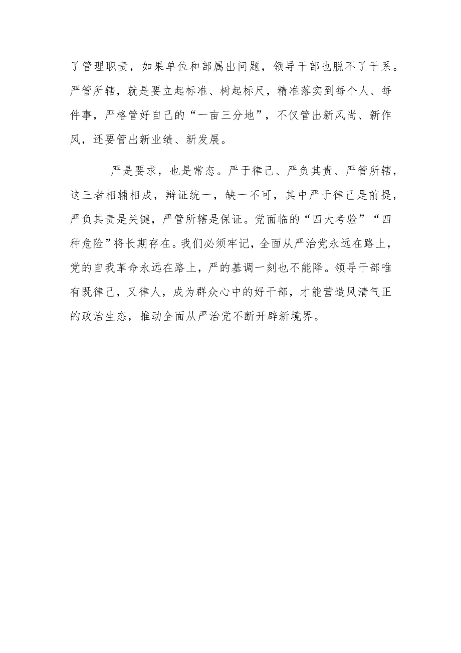 全面从严治党领导干部心得感悟.docx_第3页