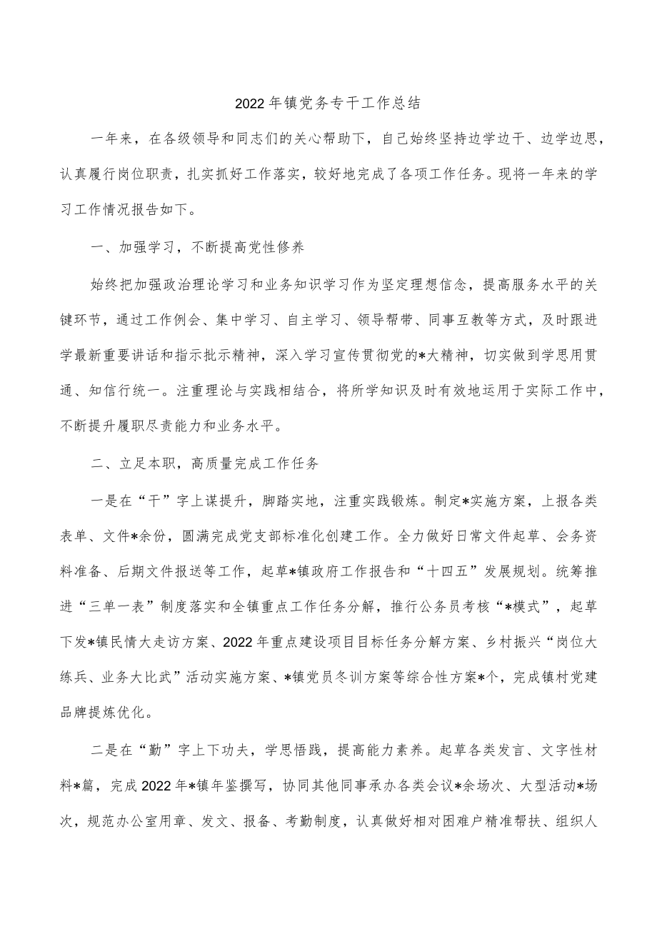 2022年镇党务专干工作总结.docx_第1页