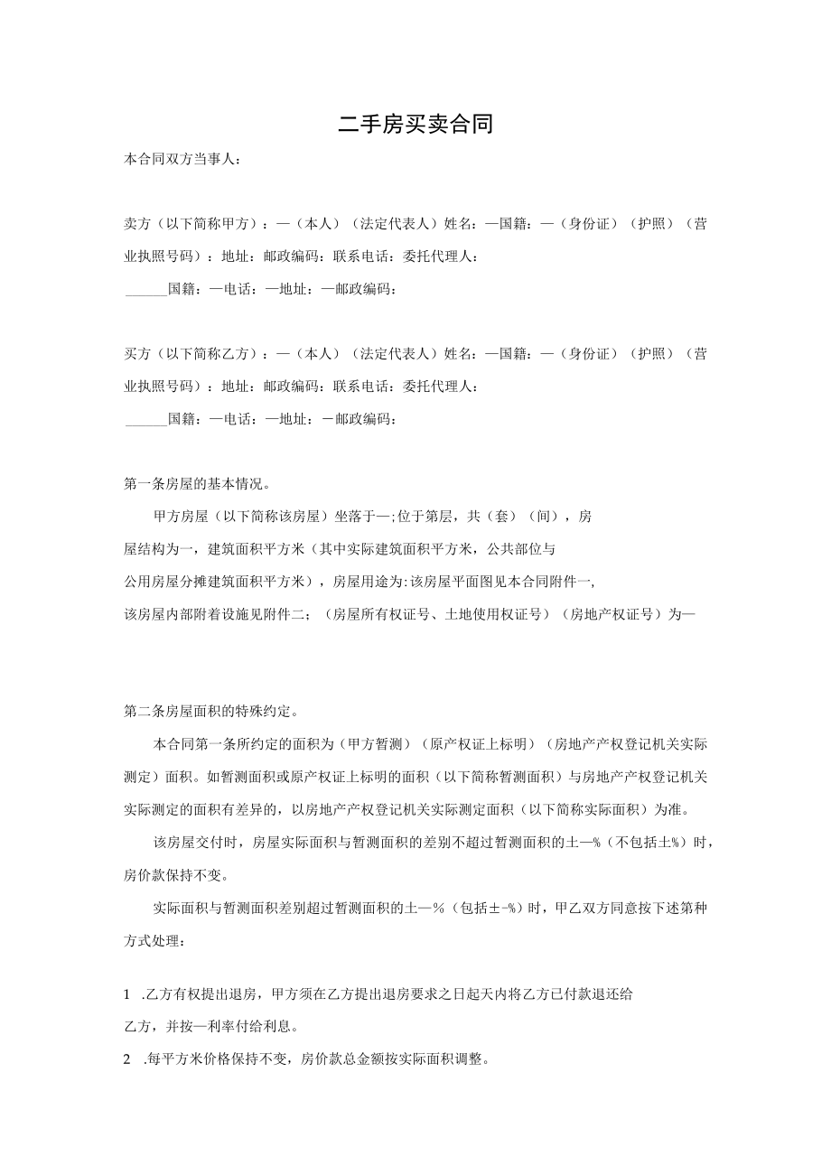 二手房买卖合同.docx_第1页