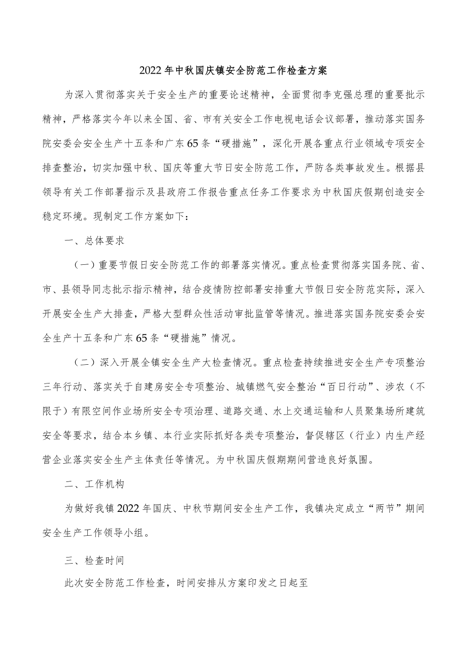 2022年中秋国庆镇安全防范工作检查方案.docx_第1页