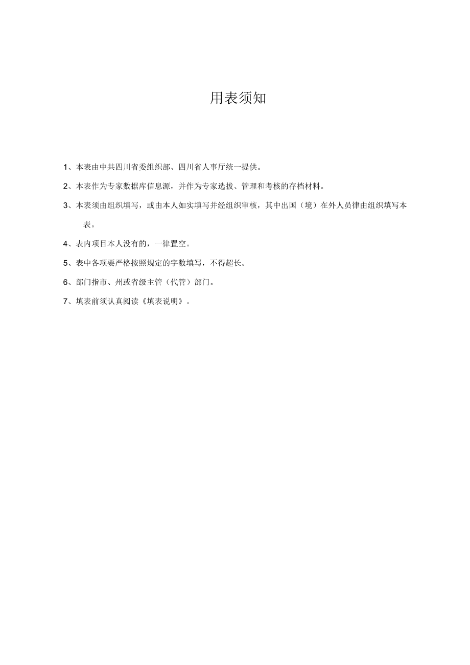 专家情况登记表.docx_第2页