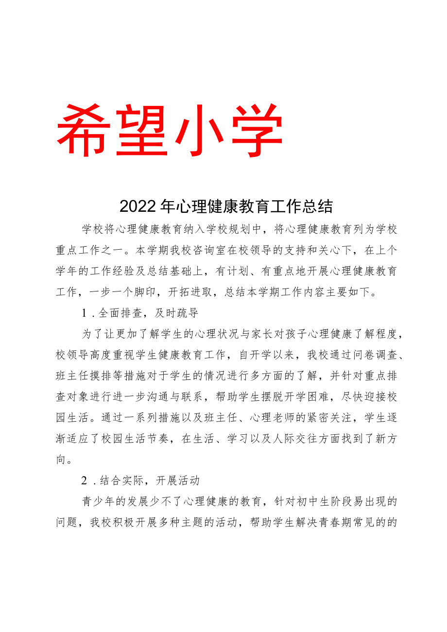 2022年心理健康教育工作总结.docx_第1页