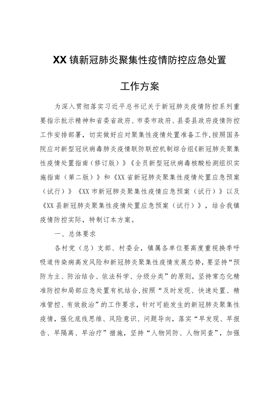 XX镇新冠肺炎聚集性疫情防控应急处置工作方案.docx_第1页