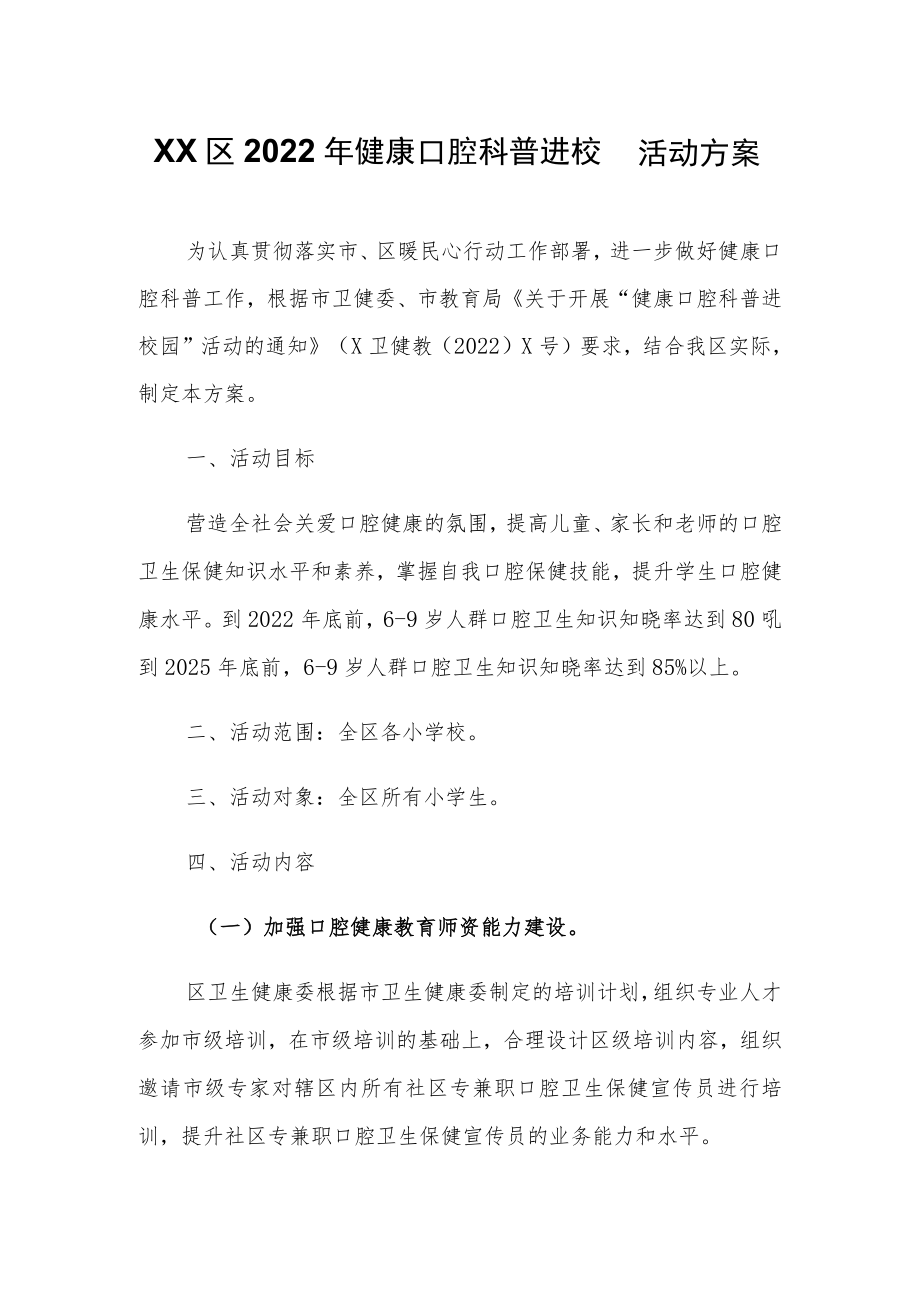 XX区2022年健康口腔科普进校园活动方案.docx_第1页