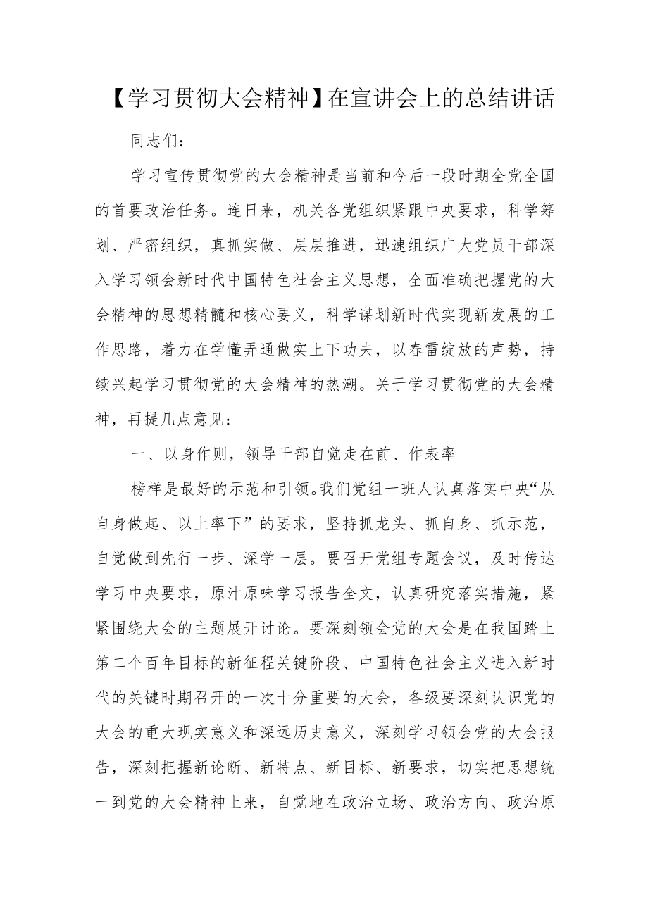 【学习贯彻大会精神】在宣讲会上的总结讲话.docx_第1页