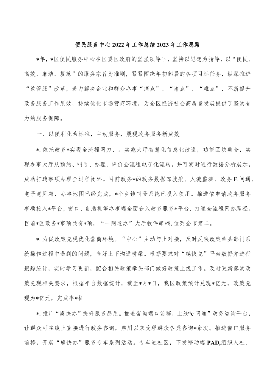 便民服务中心2022年工作总结2023年工作思路.docx_第1页