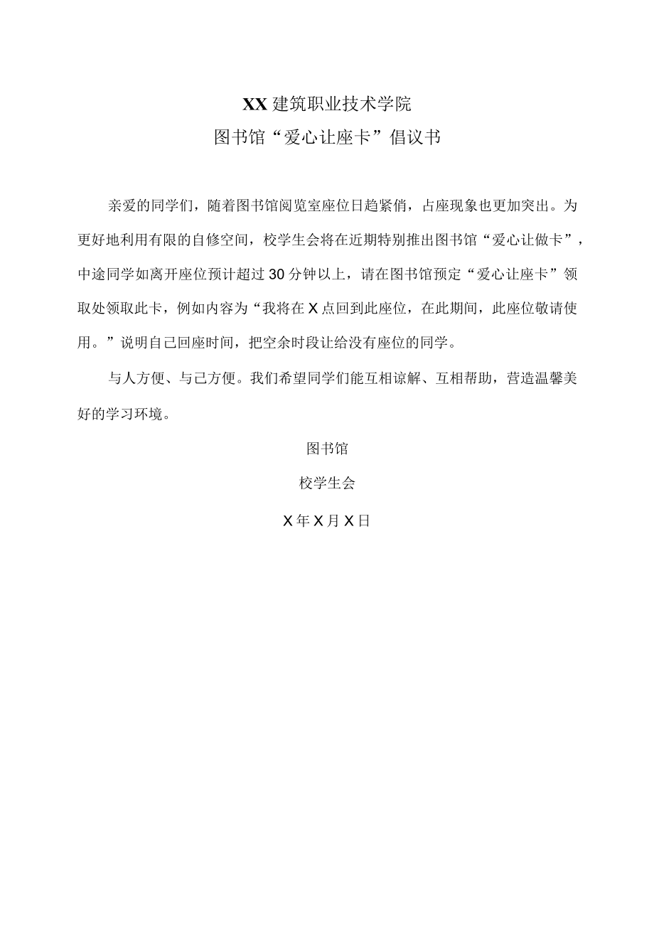 XX建筑职业技术学院图书馆“爱心让座卡”倡议书.docx_第1页