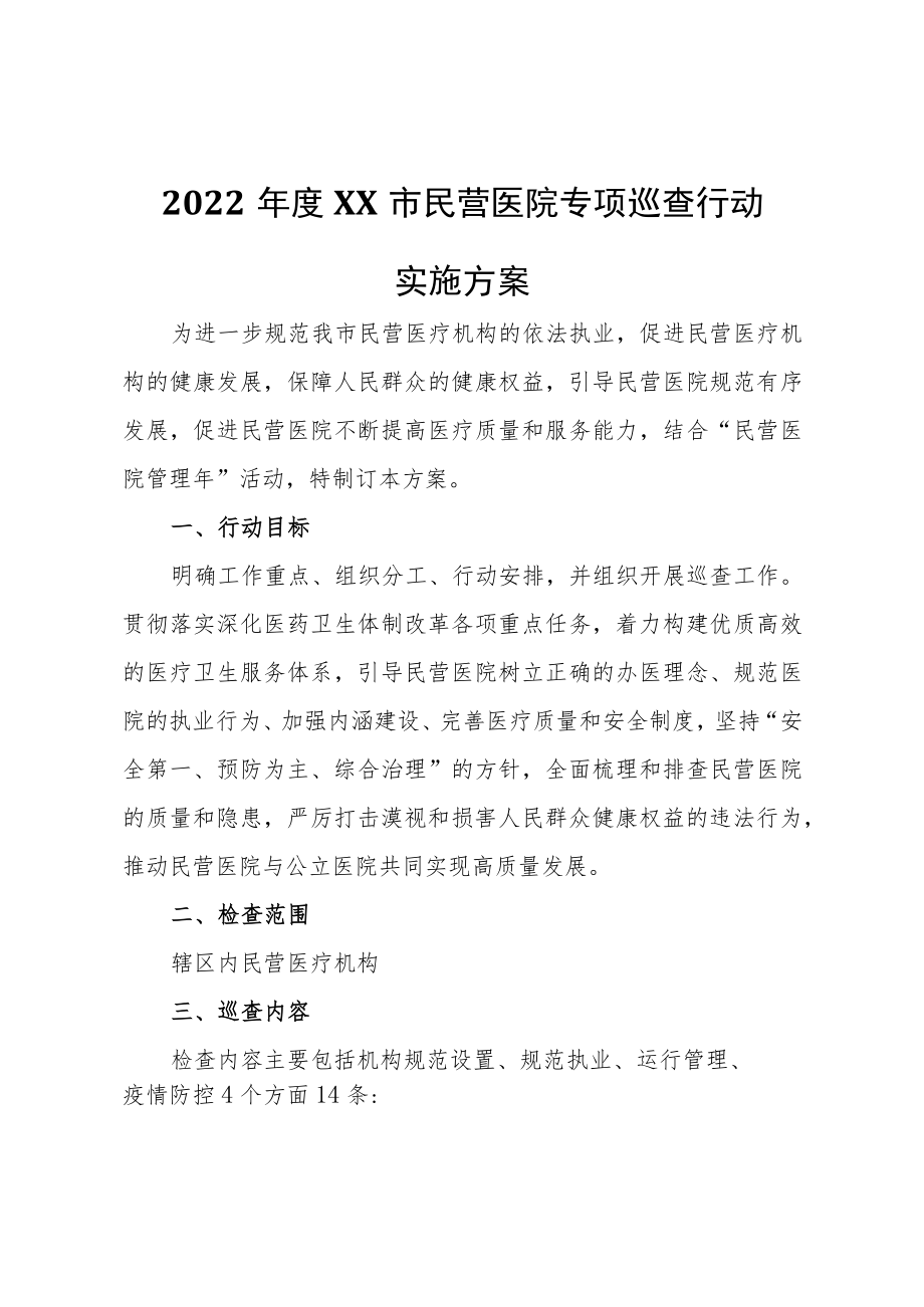 2022年度XX市民营医院专项巡查行动实施方案.docx_第1页