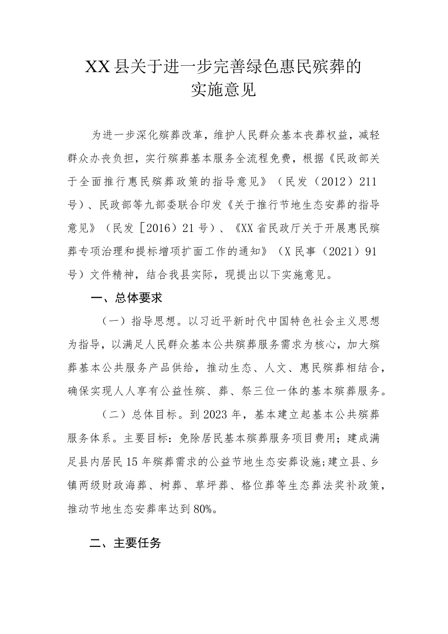 XX县关于进一步完善绿色惠民殡葬的实施意见.docx_第1页