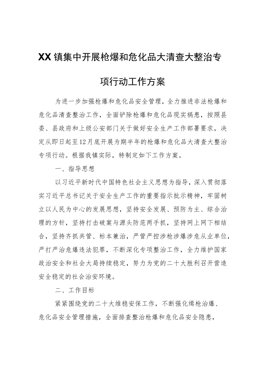 XX镇集中开展枪爆和危化品大清查大整治专项行动工作方案.docx_第1页