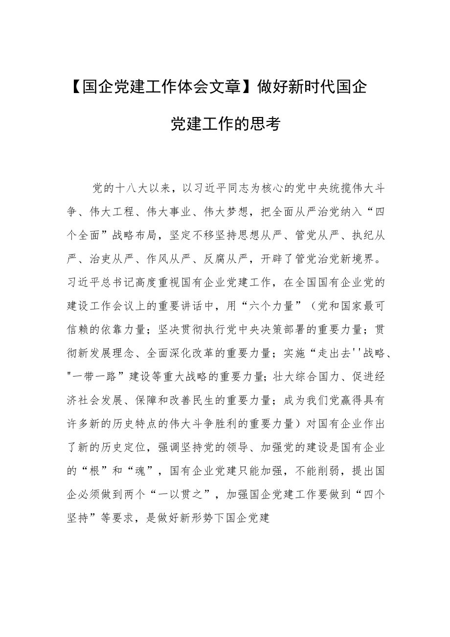 【国企党建工作体会文章】做好新时代国企党建工作的思考.docx_第1页