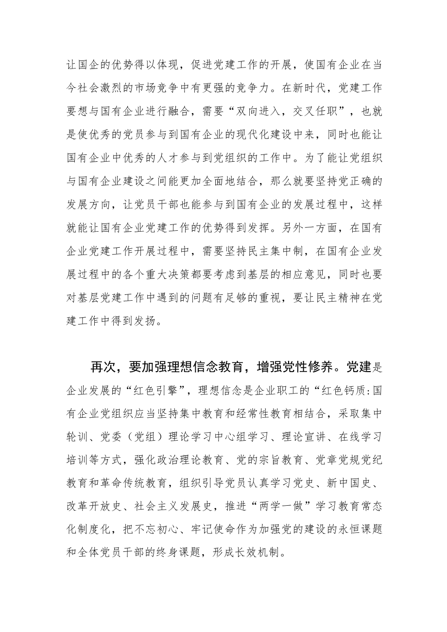 【国企党建工作体会文章】做好新时代国企党建工作的思考.docx_第3页