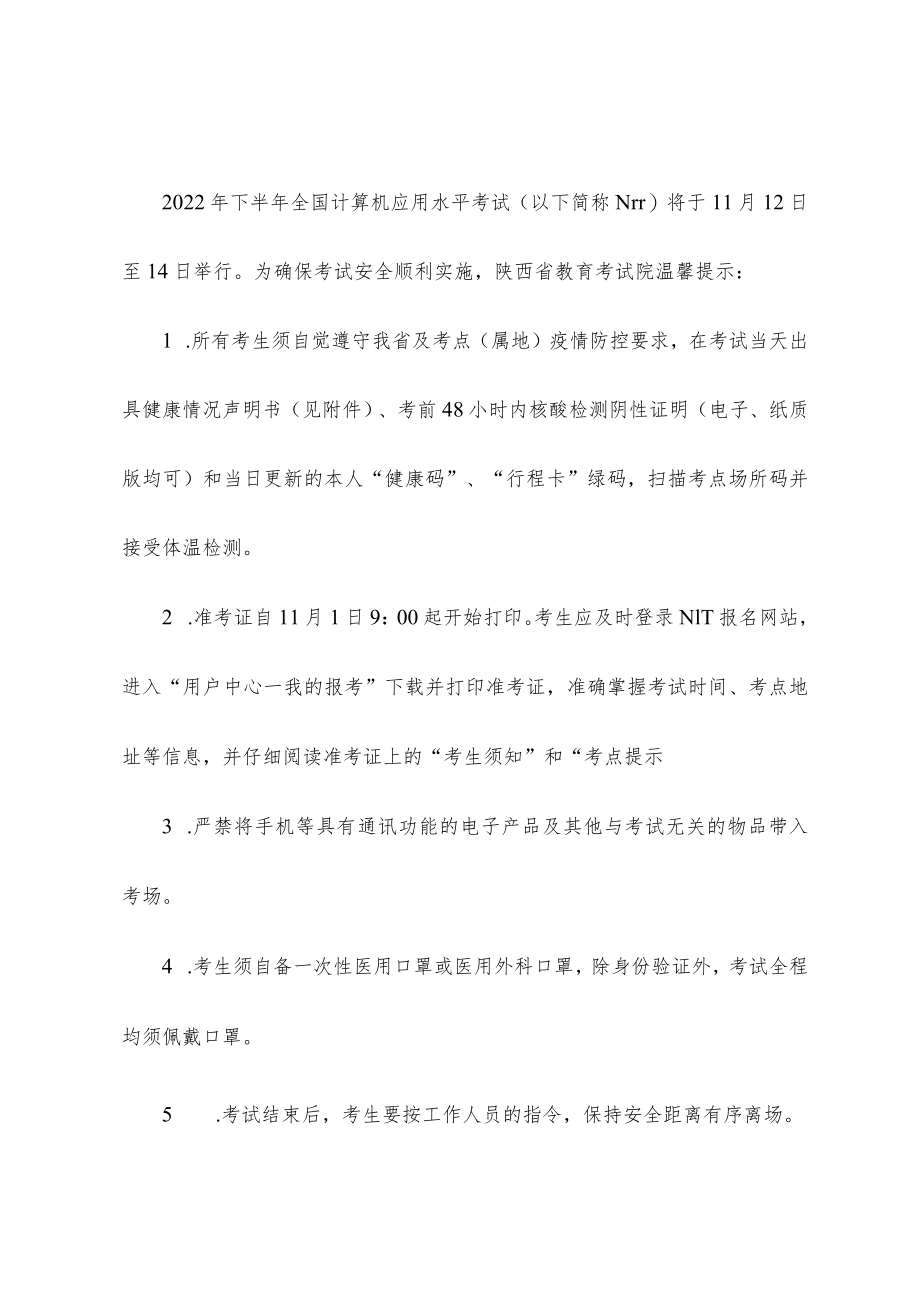 2022年陕西省下半年全国计算机应用水平考试健康情况声明书.docx_第2页