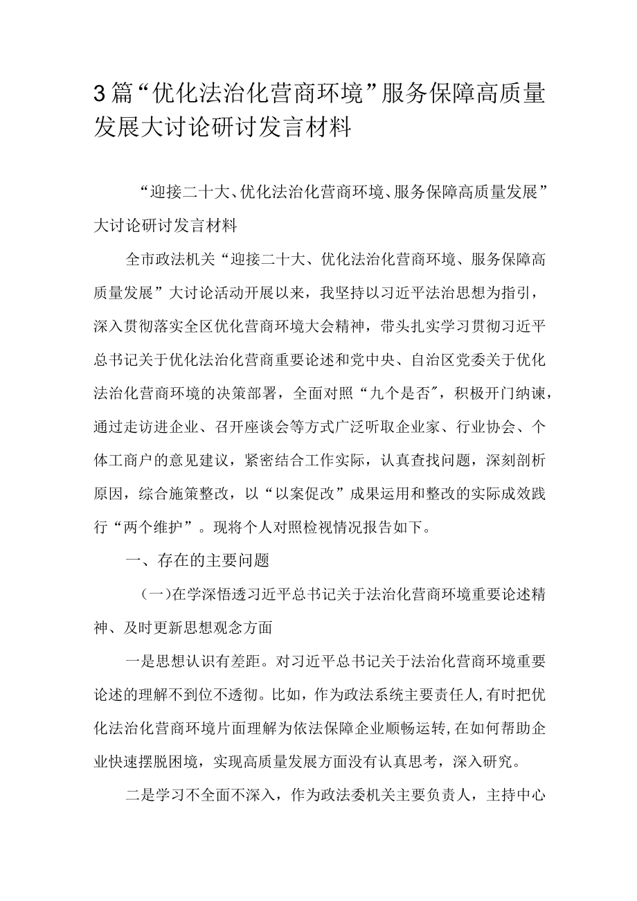 3篇“优化法治化营商环境”服务保障高质量发展大讨论研讨发言材料.docx_第1页