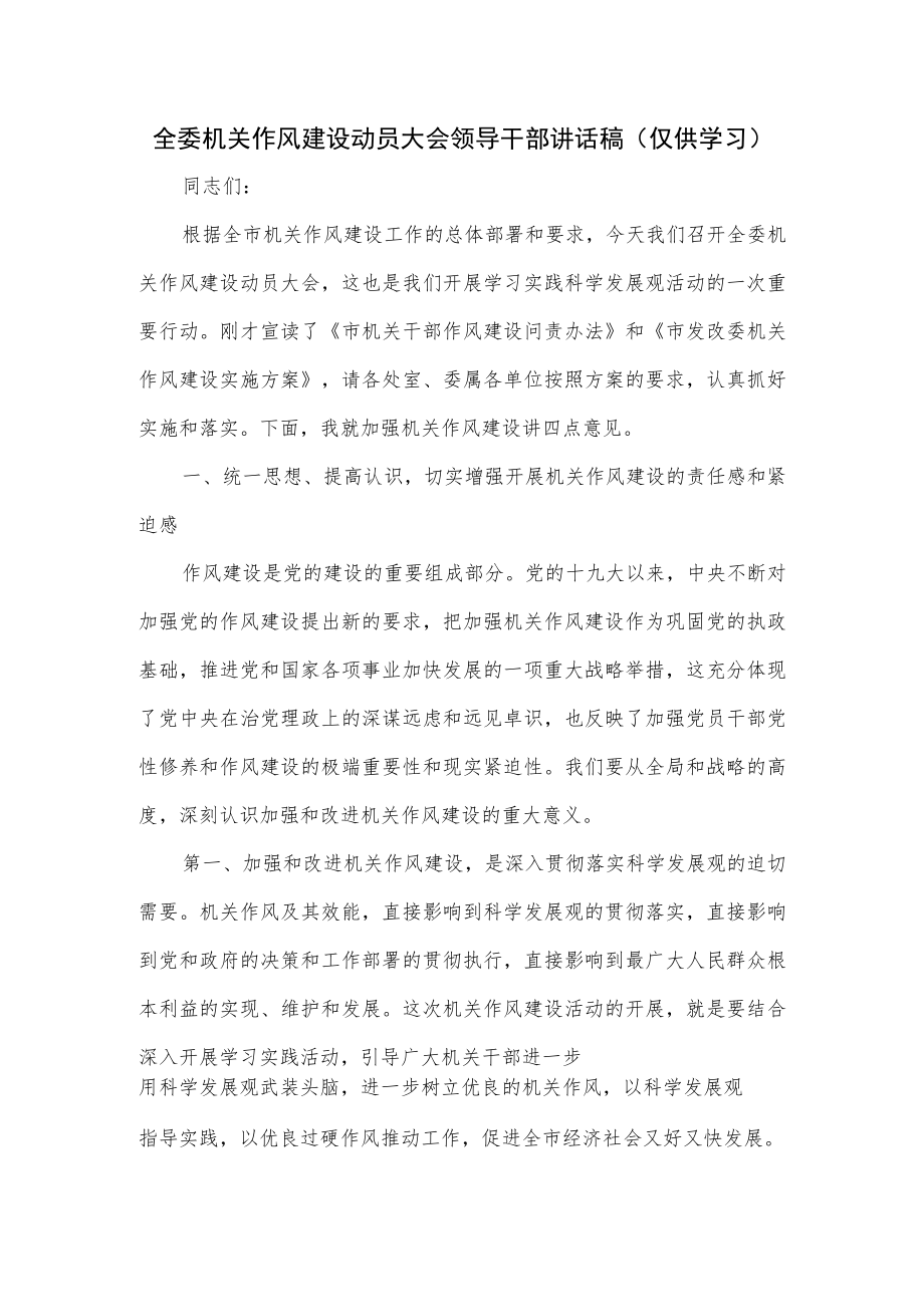 全委机关作风建设动员大会领导干部讲话稿.docx_第1页