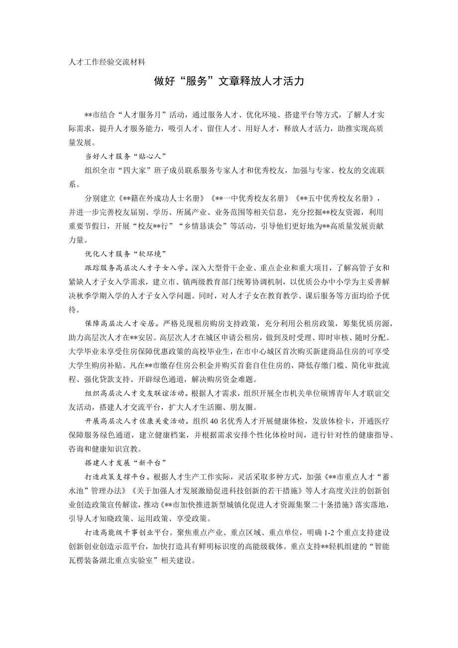 人才工作经验交流材料.docx_第1页