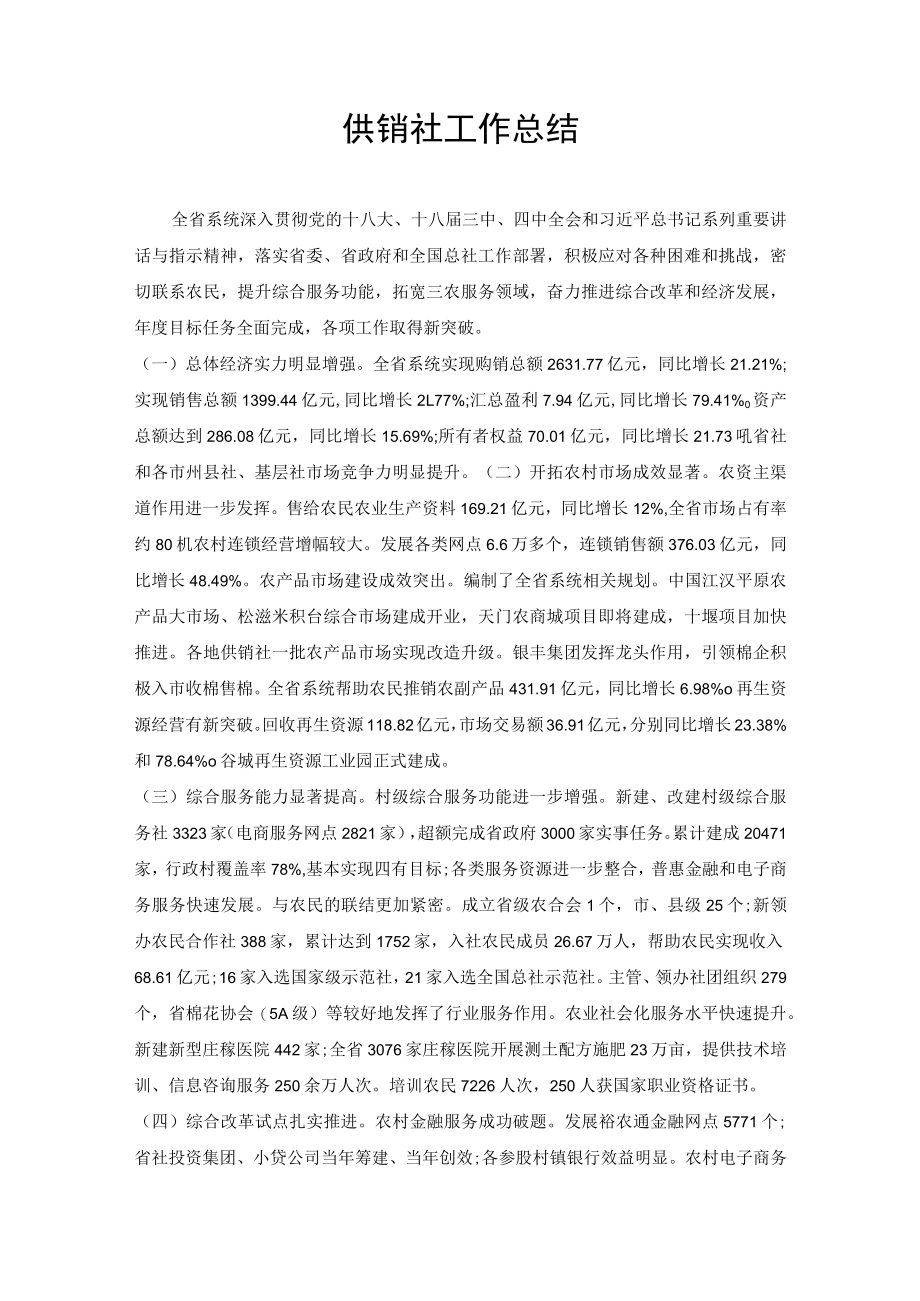 供销社工作总结.docx_第1页