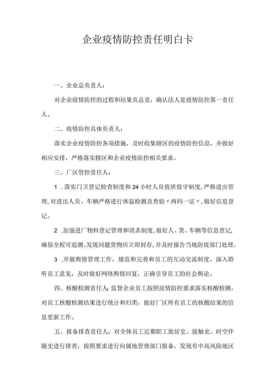 企业疫情防控责任明白卡.docx_第1页