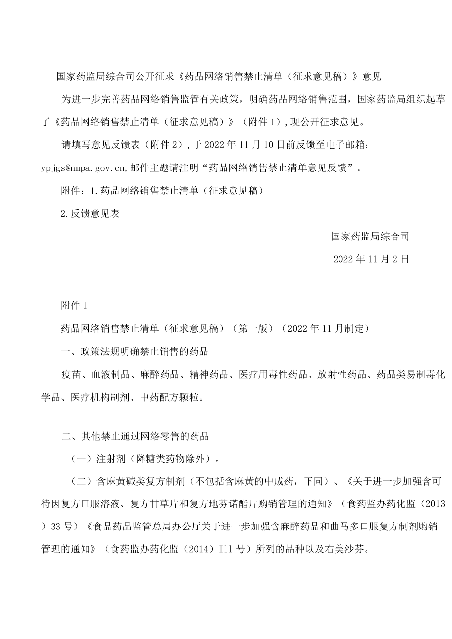 《药品网络销售禁止清单(征求意见稿)》.docx_第1页