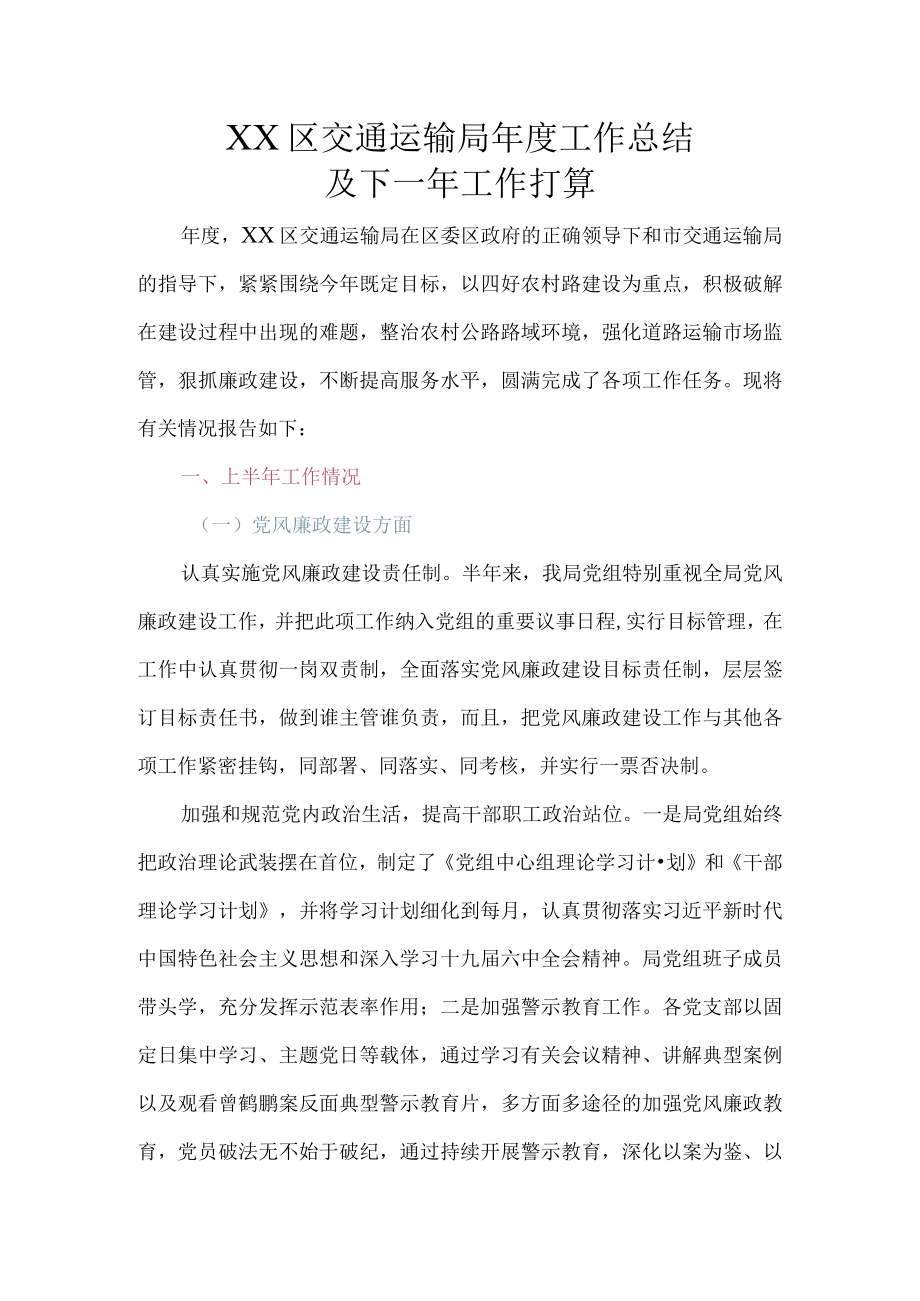 XX区交通运输局2022年度工作总结及2023年工作计划.docx_第1页