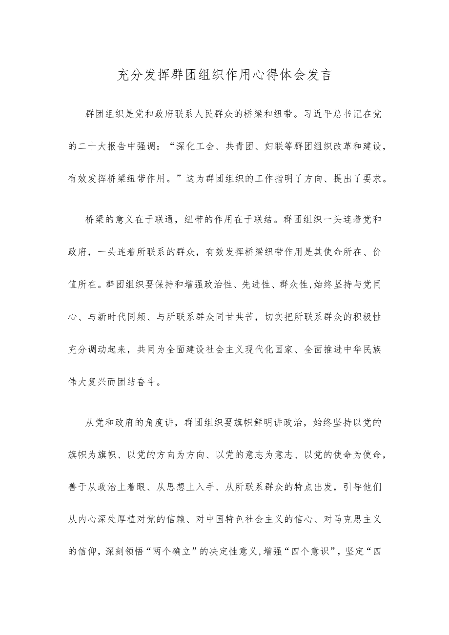 充分发挥群团组织作用心得体会发言.docx_第1页