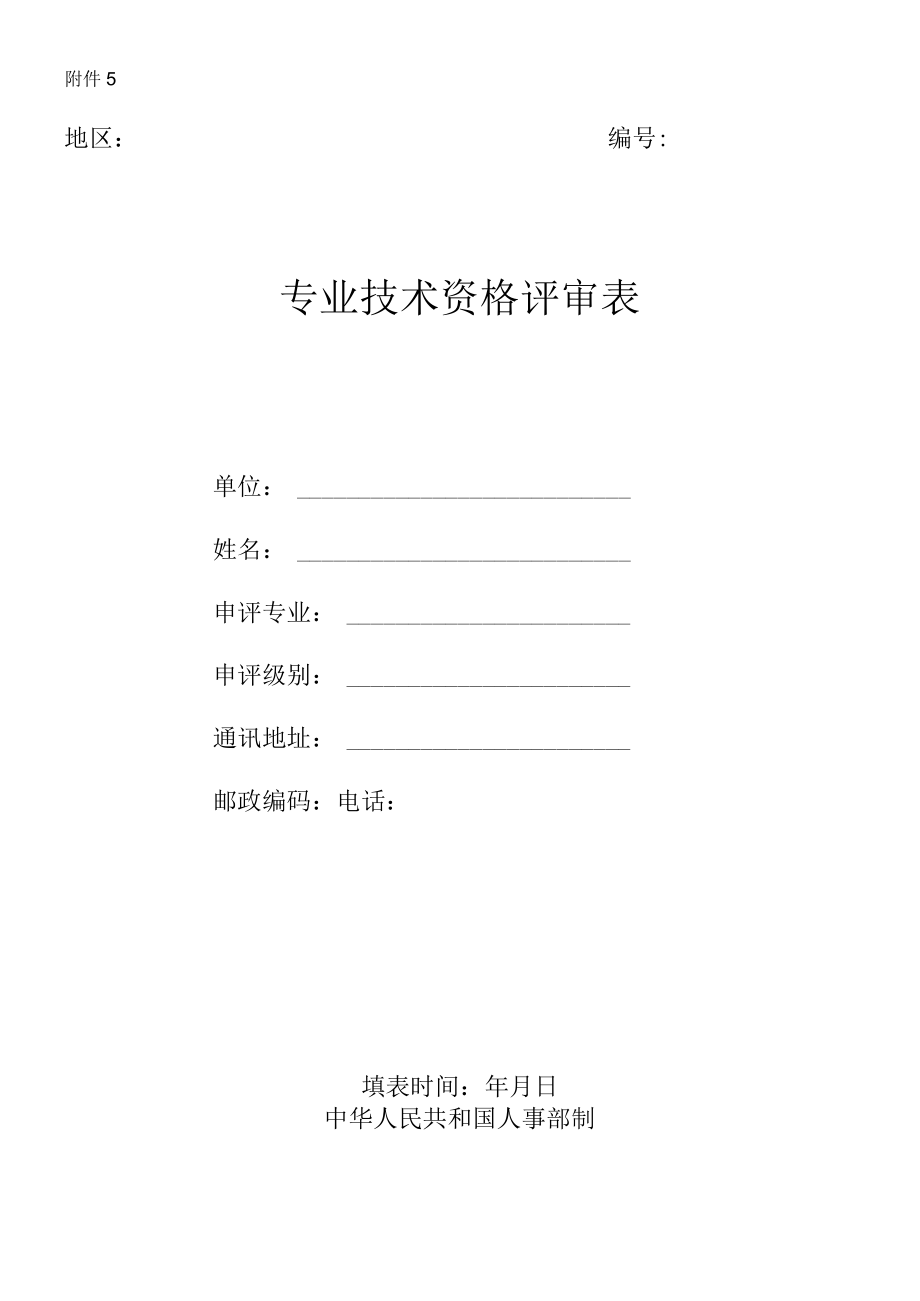 一、辽宁省专业技术资格报评推荐表.docx_第1页