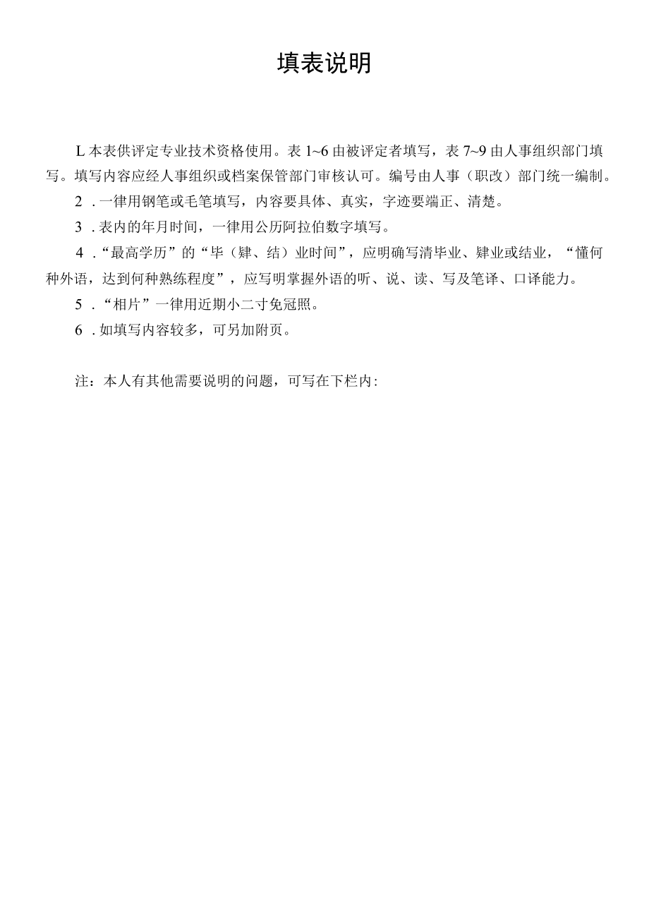 一、辽宁省专业技术资格报评推荐表.docx_第2页