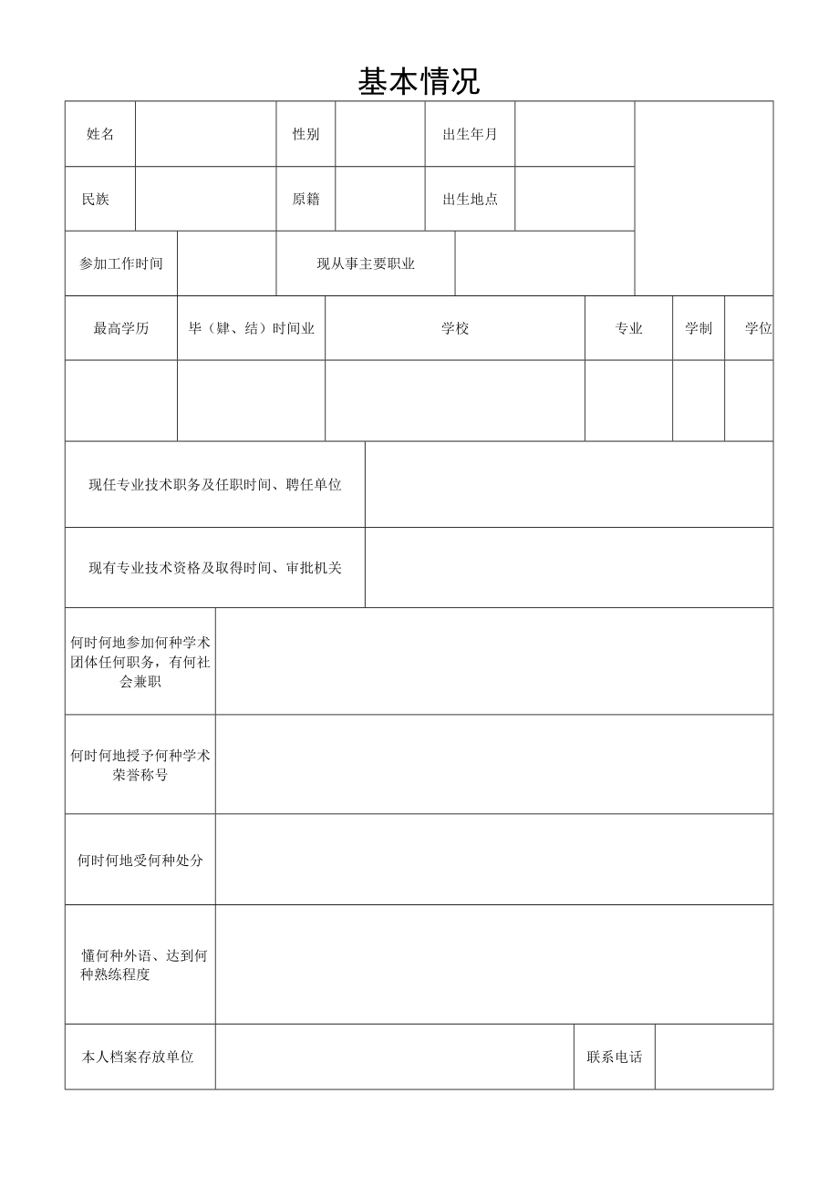 一、辽宁省专业技术资格报评推荐表.docx_第3页