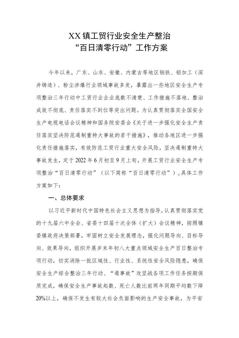 XX镇工贸行业安全生产整治“百日清零行动”工作方案.docx_第1页