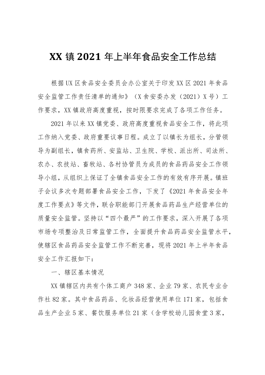 XX镇2021年上半年食品安全工作总结.docx_第1页