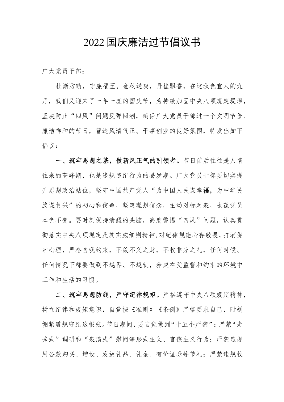 2022年国庆廉洁过节倡议书.docx_第1页